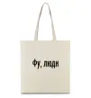 Еко-сумка Фу люди Бежевий фото