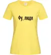 Жіноча футболка Фу люди Лимонний фото