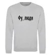 Світшот Фу люди Сірий меланж фото