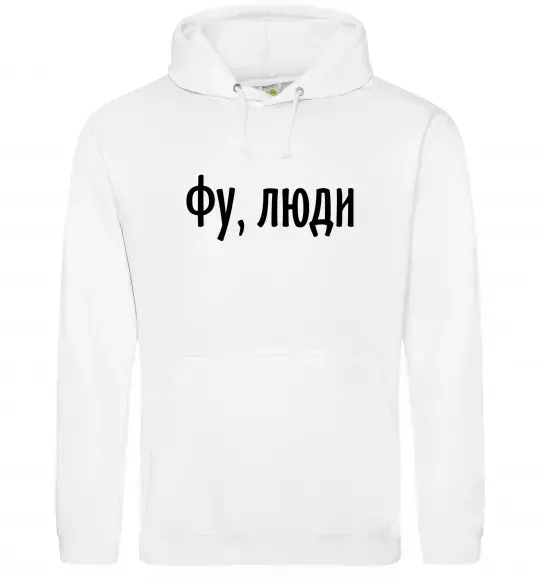 Мужская толстовка (худи) Фу люди Белый фото