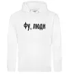 Мужская толстовка (худи) Фу люди Белый Мужская толстовка (худи) Фу люди Белый фото