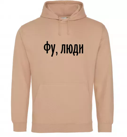 Мужская толстовка (худи) Фу люди Песочный фото