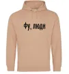Жіноча толстовка (худі) Фу люди Пісочний Жіноча толстовка (худі) Фу люди Пісочний фото