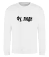 Свитшот Фу люди Белый фото