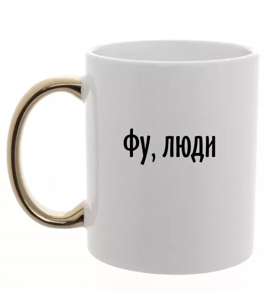 Чашка с цветной ручкой Фу люди Золото фото