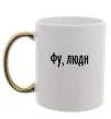 Чашка с цветной ручкой Фу люди Золото фото