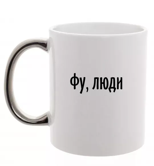 Чашка с цветной ручкой Фу люди Серебро фото