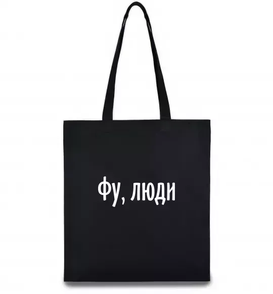 Еко-сумка Фу люди Чорний фото