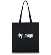 Еко-сумка Фу люди Чорний фото