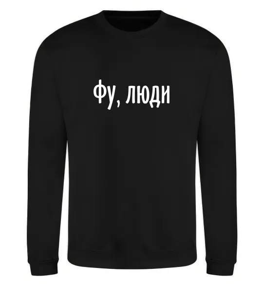 Світшот Фу люди Чорний фото