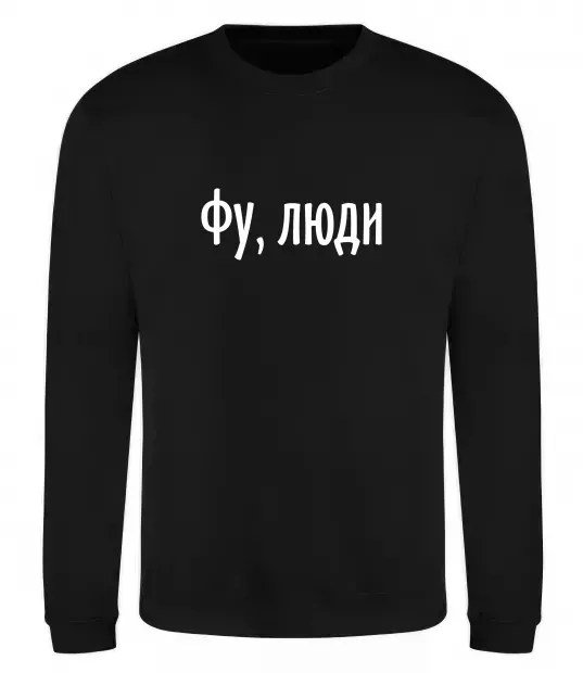 Свитшот Фу люди Черный фото