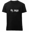 Мужская премиум футболка Фу люди Черный фото