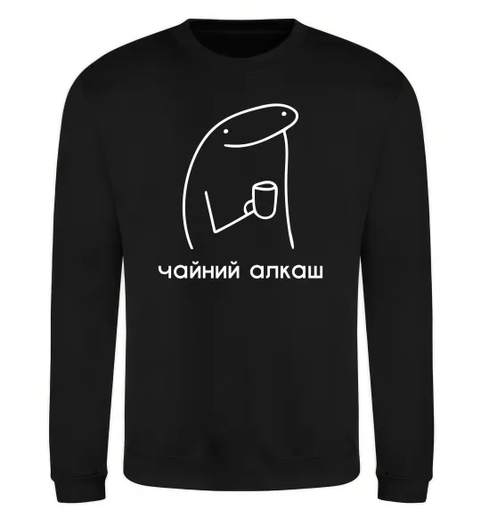 Свитшот Чайний алкаш Черный фото