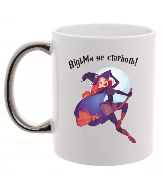 Чашка с цветной ручкой Відьми не старіють Серебро фото