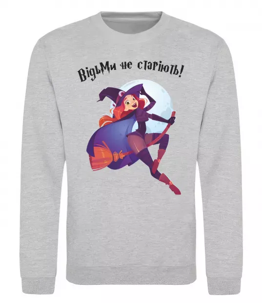 Свитшот Відьми не старіють Серый меланж фото