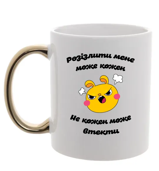Чашка с цветной ручкой Розізлити мене може кожен Золото фото