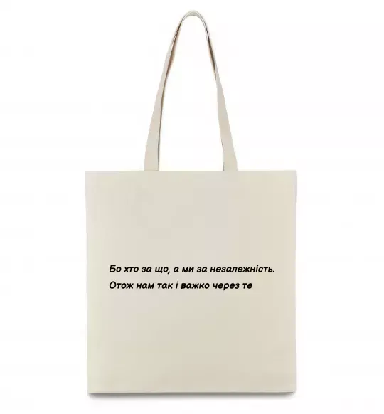 Эко-сумка Бо хто за що, а ми за незалежність Л.Костенко Бежевый фото