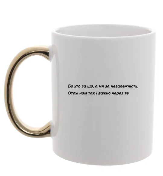 Чашка з кольоровою ручкою Бо хто за що, а ми за незалежність Л.Костенко Золото фото