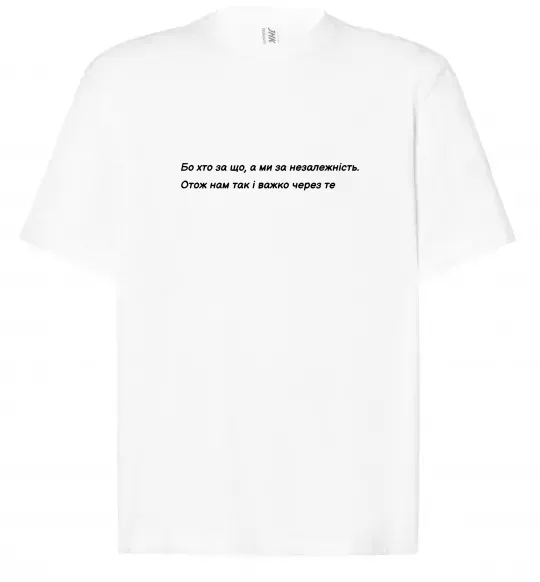 Футболка Оверсайз Бо хто за що, а ми за незалежність Л.Костенко Белый фото