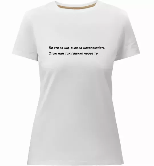 Женская премиум футболка Бо хто за що, а ми за незалежність Л.Костенко Белый фото