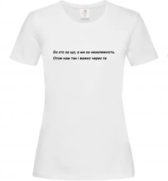 Женская футболка Бо хто за що, а ми за незалежність Л.Костенко Белый фото