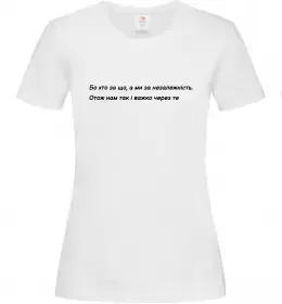 Женская футболка Бо хто за що, а ми за незалежність Л.Костенко Белый фото