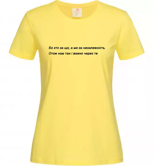 Женская футболка Бо хто за що, а ми за незалежність Л.Костенко Лимонный фото