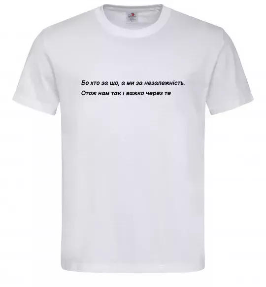 Мужская футболка Бо хто за що, а ми за незалежність Л.Костенко Белый фото