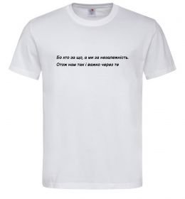 Мужская футболка Бо хто за що, а ми за незалежність Л.Костенко