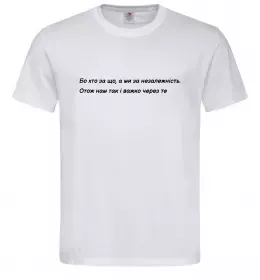 Мужская футболка Бо хто за що, а ми за незалежність Л.Костенко Белый фото