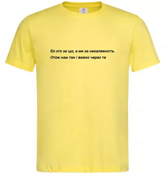 Мужская футболка Бо хто за що, а ми за незалежність Л.Костенко Лимонный фото
