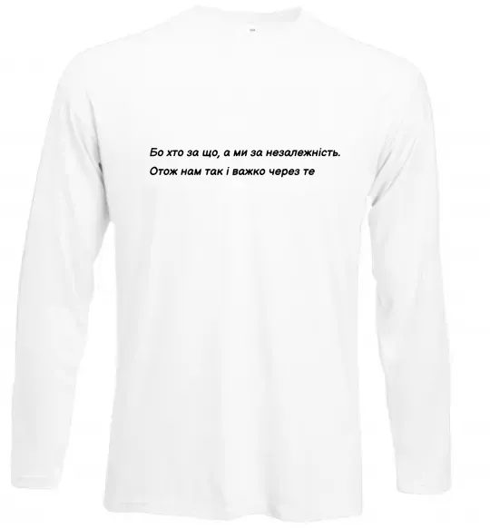 Лонгслив Бо хто за що, а ми за незалежність Л.Костенко Белый фото