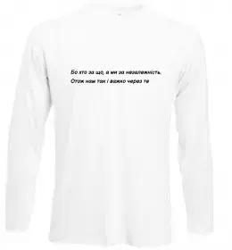 Лонгслив Бо хто за що, а ми за незалежність Л.Костенко Белый фото