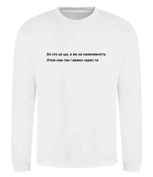 Свитшот Бо хто за що, а ми за незалежність Л.Костенко Белый фото