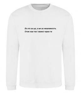 Свитшот Бо хто за що, а ми за незалежність Л.Костенко