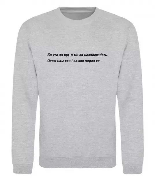 Свитшот Бо хто за що, а ми за незалежність Л.Костенко Серый меланж фото