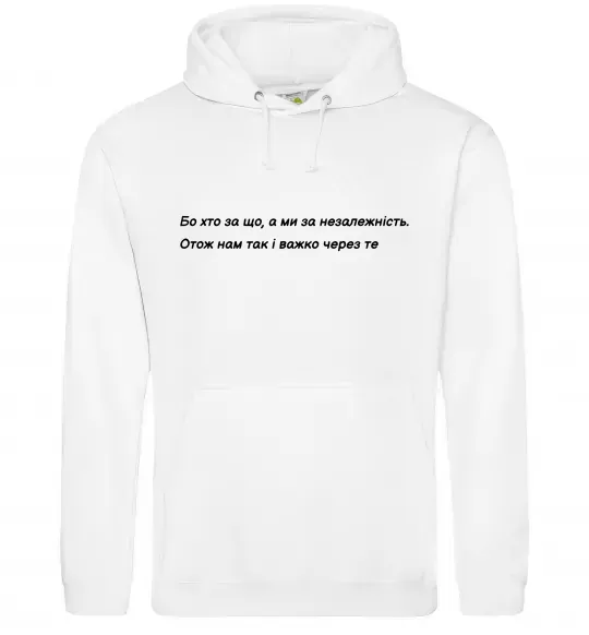 Жіноча толстовка (худі) Бо хто за що, а ми за незалежність Л.Костенко Білий фото