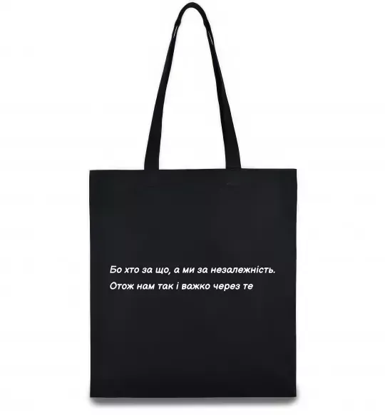 Эко-сумка Бо хто за що, а ми за незалежність Л.Костенко Черный фото