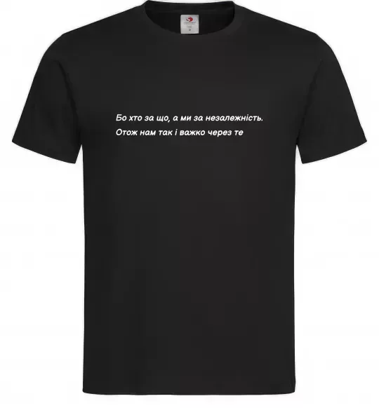 Мужская футболка Бо хто за що, а ми за незалежність Л.Костенко Черный фото