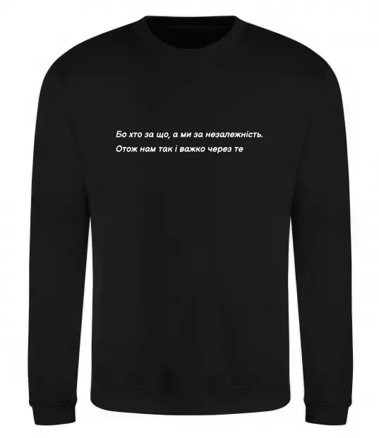 Свитшот Бо хто за що, а ми за незалежність Л.Костенко Черный фото