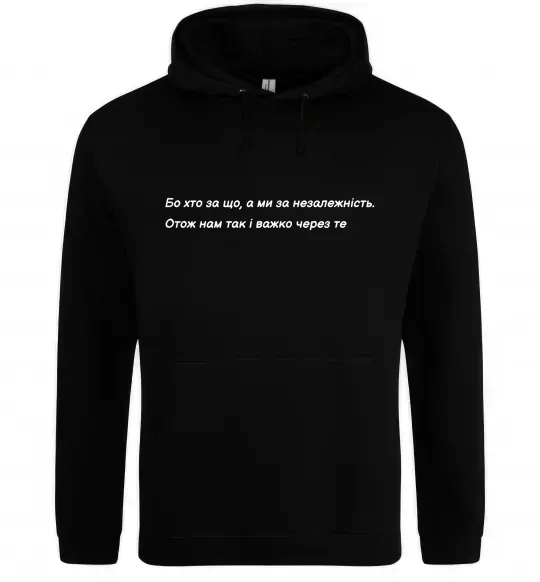 Чоловіча толстовка (худі) Бо хто за що, а ми за незалежність Л.Костенко Чорний фото
