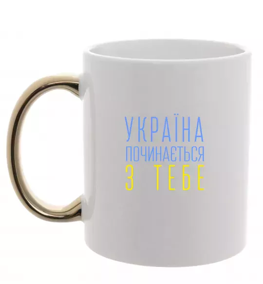 Чашка з кольоровою ручкою Україна починається з тебе В.Чорновіл Золото фото