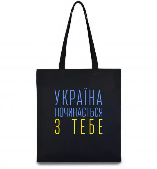 Еко-сумка Україна починається з тебе В.Чорновіл Чорний фото