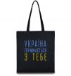 Еко-сумка Україна починається з тебе В.Чорновіл Чорний фото