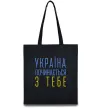 Еко-сумка Україна починається з тебе В.Чорновіл Чорний фото