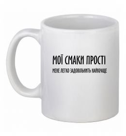 Чашка керамическая Мої смаки прості У.Черчіль