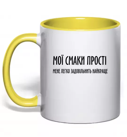 Чашка с цветной ручкой Мої смаки прості У.Черчіль Солнечно желтый фото