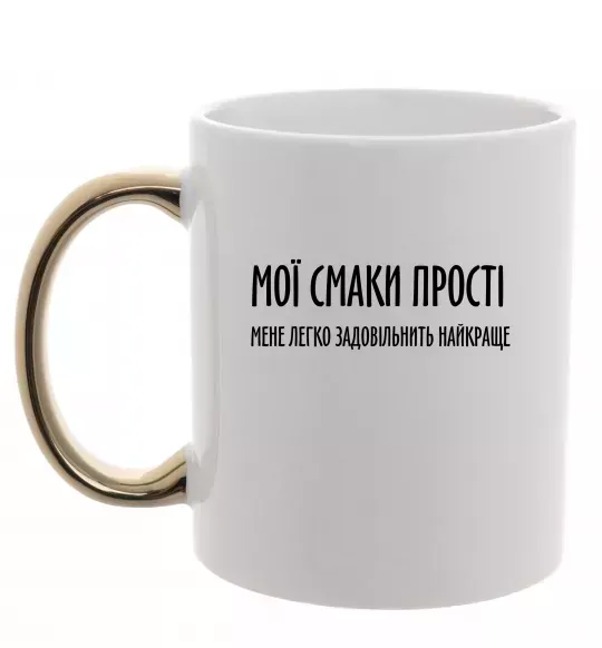 Чашка с цветной ручкой Мої смаки прості У.Черчіль Золото фото