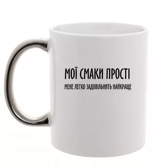 Чашка с цветной ручкой Мої смаки прості У.Черчіль Серебро фото