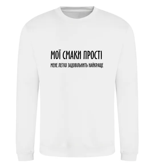 Свитшот Мої смаки прості У.Черчіль Белый фото